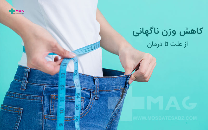 کاهش وزن ناگهانی