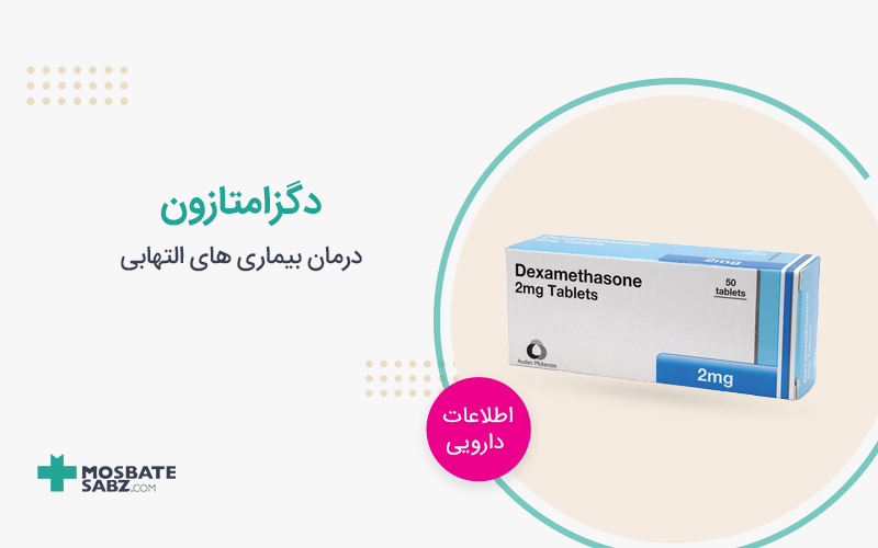 دگزامتازون