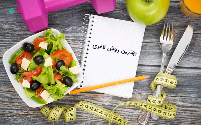 بهترین روش لاغری