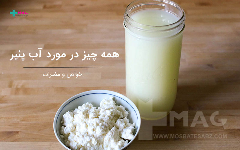 آب پنیر