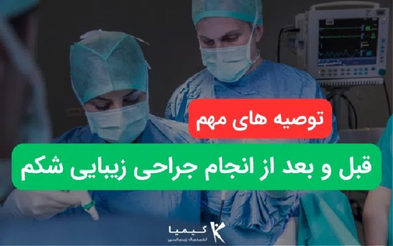 توصیه های مهم قبل و بعد از انجام جراحی زیبایی شکم