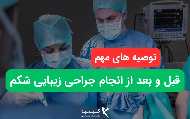 توصیه های مهم قبل و بعد از انجام جراحی زیبایی شکم