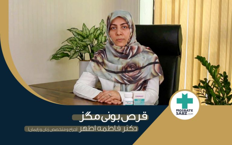 مصاحبه با دکتر فاطمه اطهر- بهترین زمان مصرف قرص منیزیم