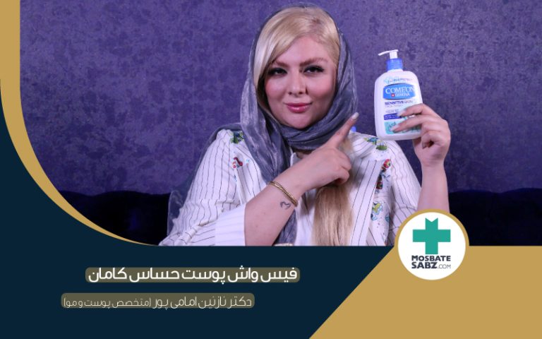 بهترین شوینده پوست حساس- دکتر امامی پور