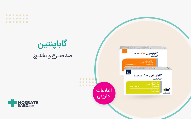 گاباپنتین