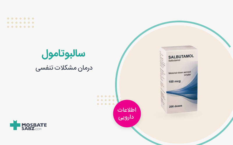 سالبوتامول