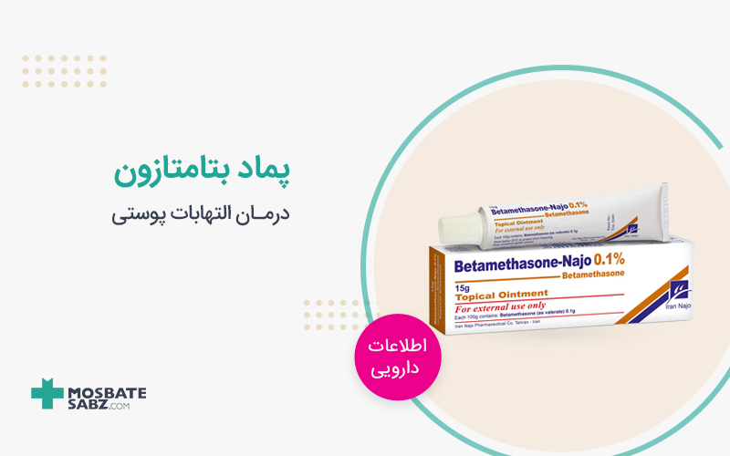 پماد بتامتازون