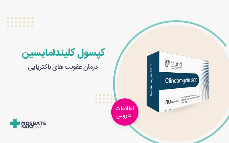 کپسول کلیندامایسین