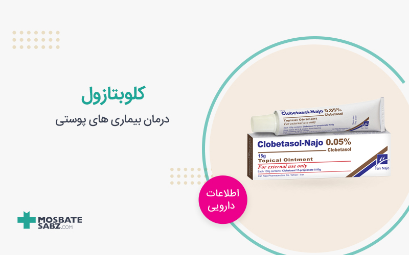پماد کلوبتازول