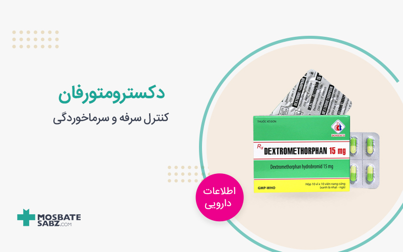 دکسترومتورفان