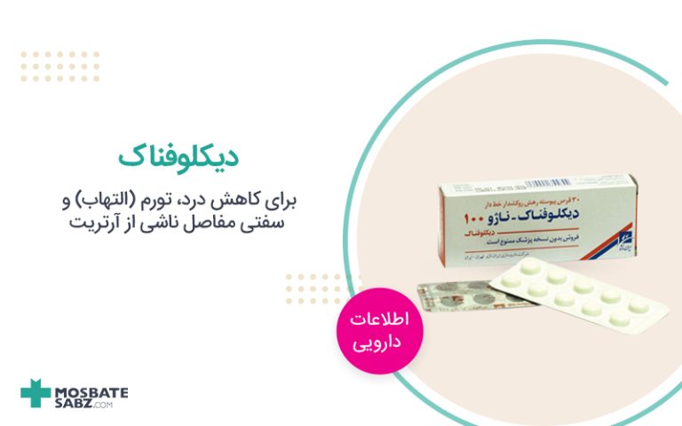 قرص دیکلوفناک