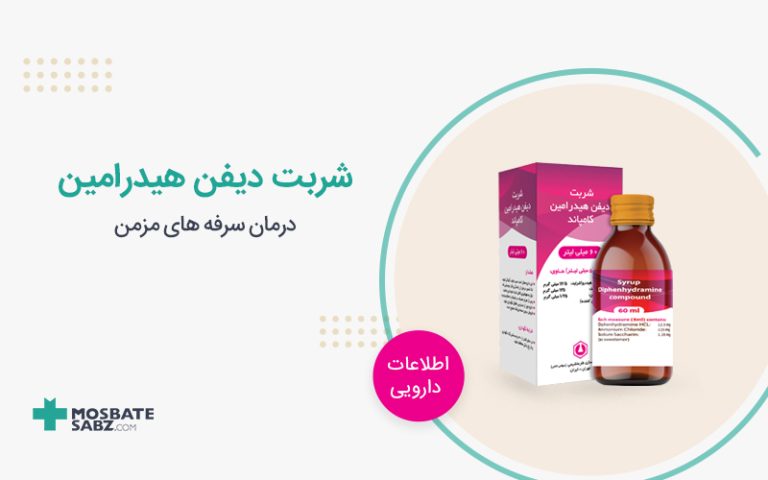 شربت دیفن هیدرامین