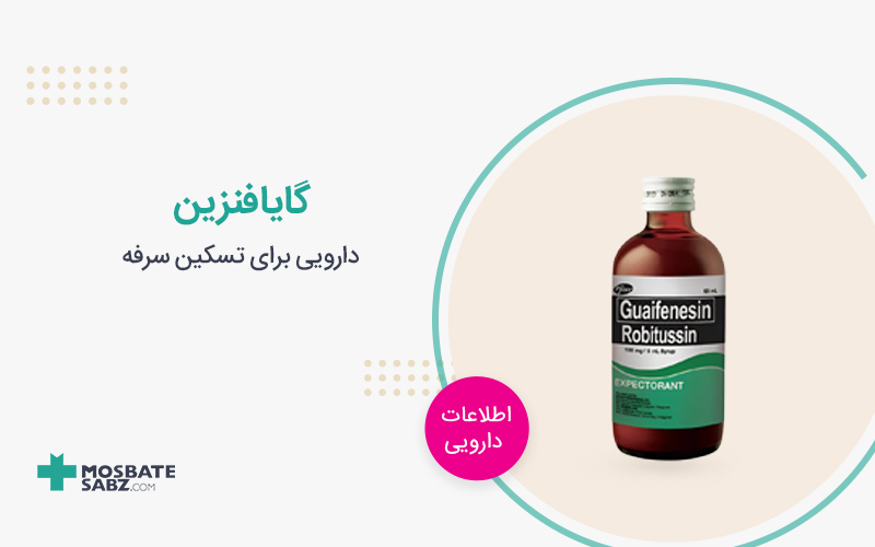 شربت گایافنزین