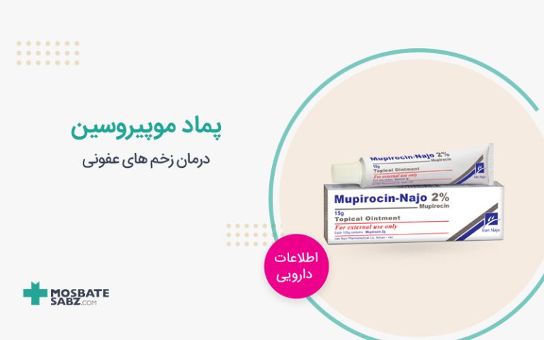 پماد موپیروسین