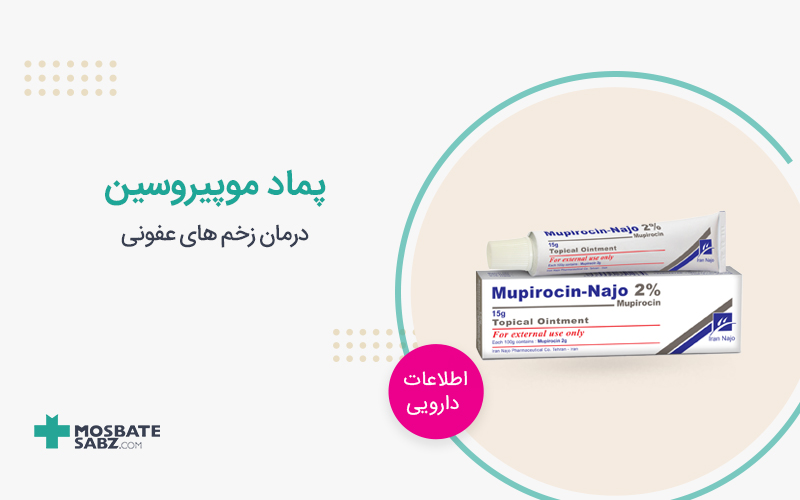 پماد موپیروسین