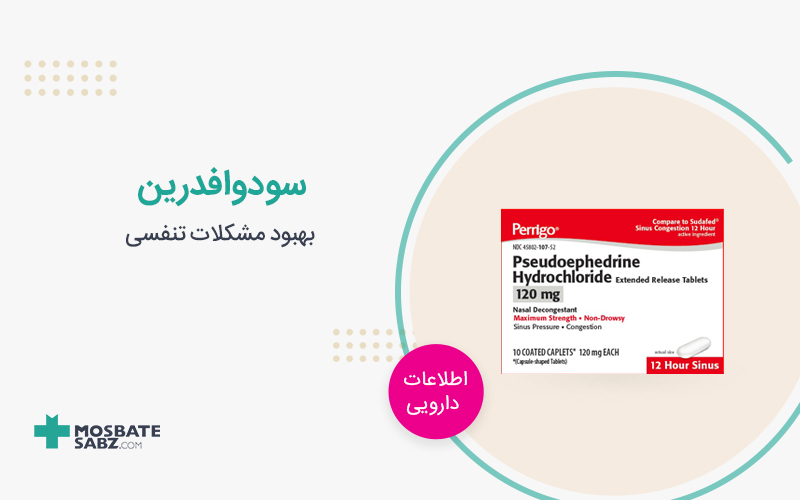 سودوافدرین