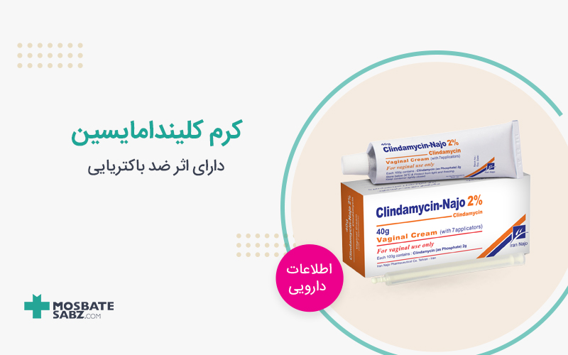 کرم کلیندامایسین