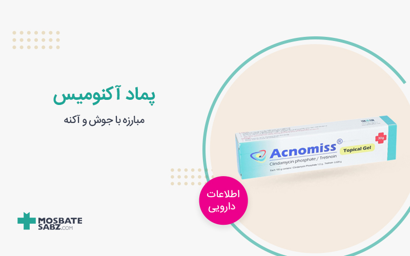 پماد آکنومیس