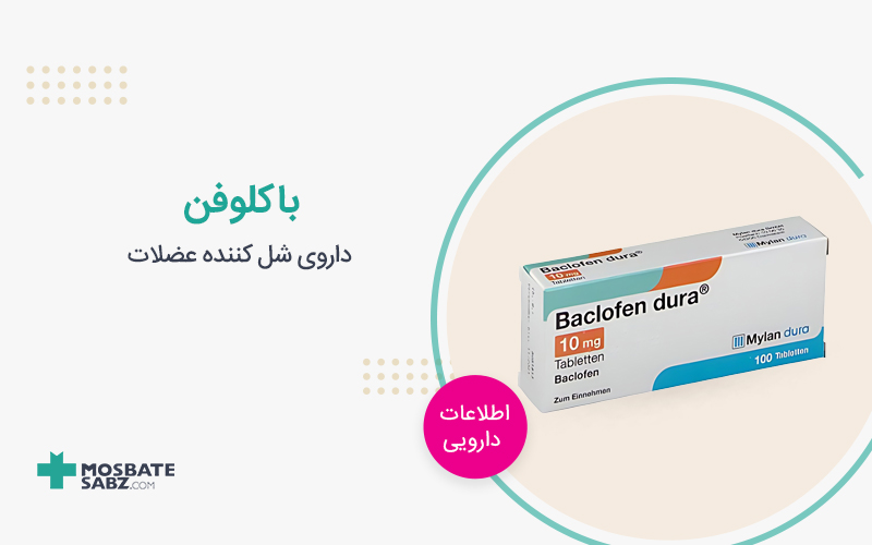 قرص باکلوفن