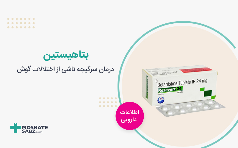 قرص بتاهیستین