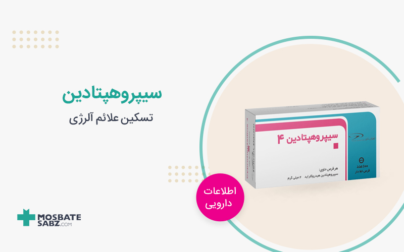 سیپروهپتادین