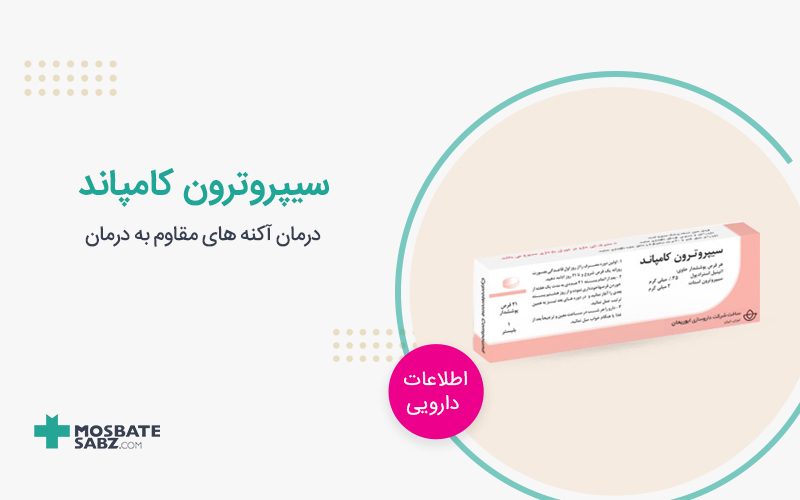 قرص سیپروترون کامپاند
