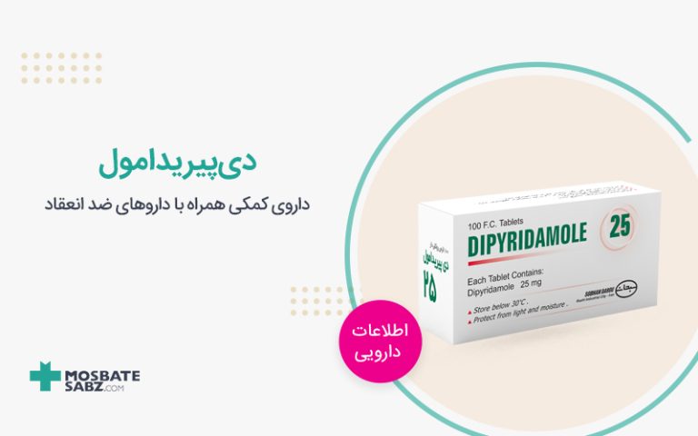 داروی دی پیریدامول