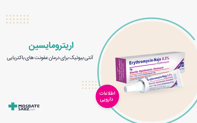 اریترومایسین
