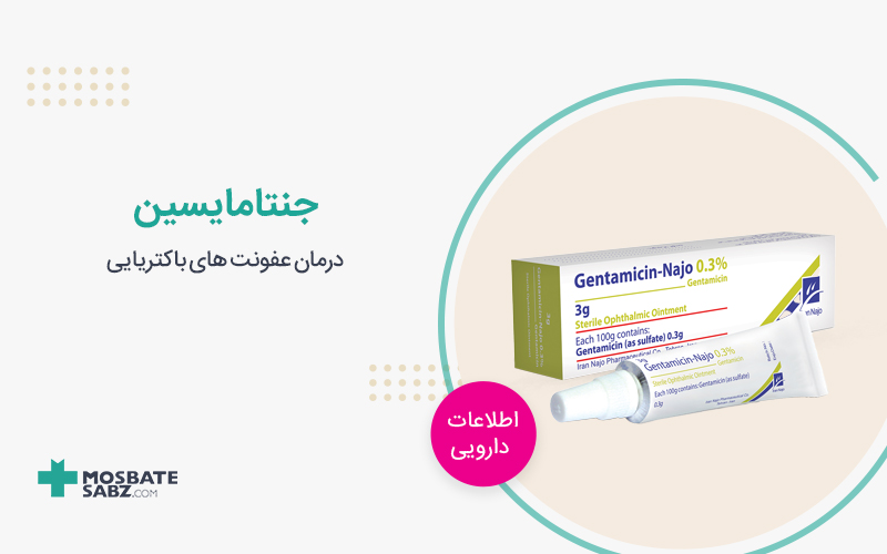 پماد جنتامایسین