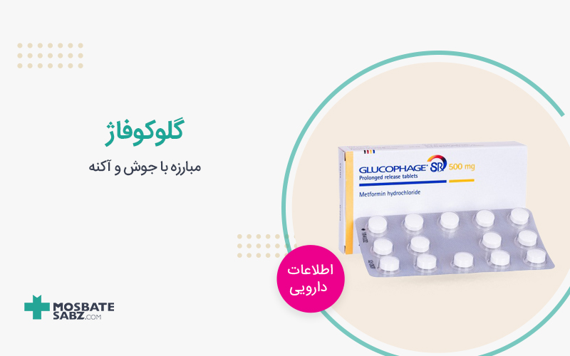 قرص گلوکوفاژ
