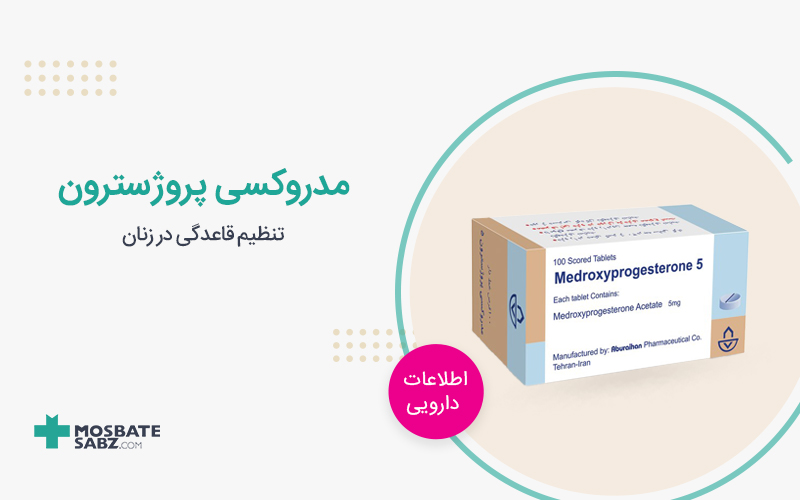 قرص مدروکسی پروژسترون