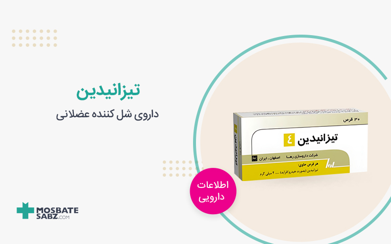 قرص تیزانیدین