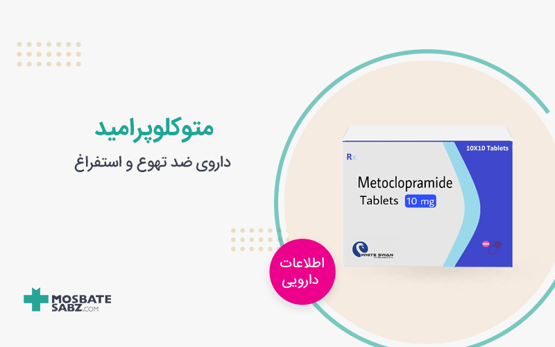 متوکلوپرامید