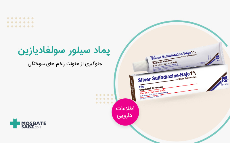 پماد سیلور سولفادیازین