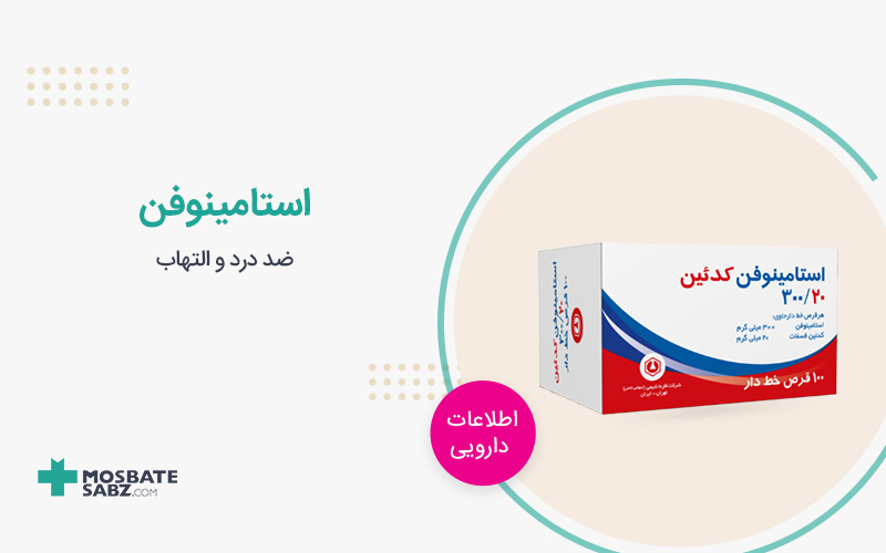 استامینوفن ضددرد و تب