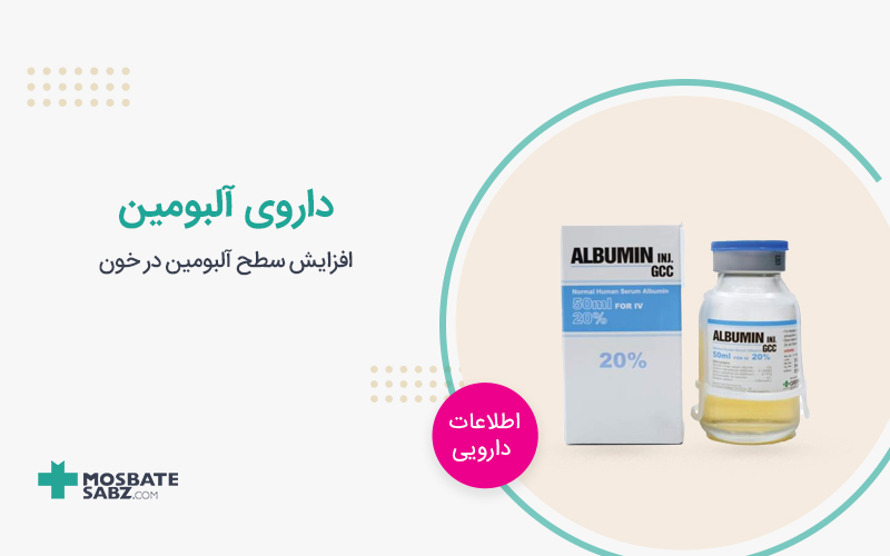 داروی آلبومین