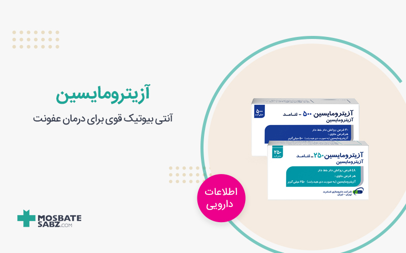 آزیترومایسین