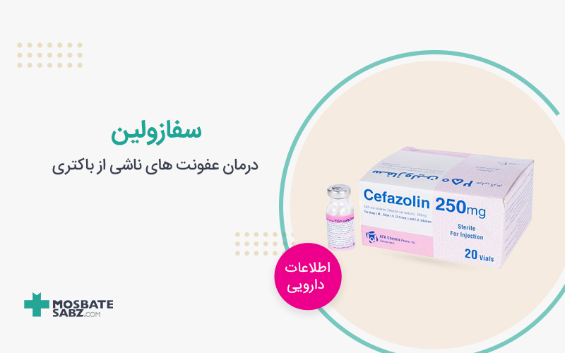 سفازولین