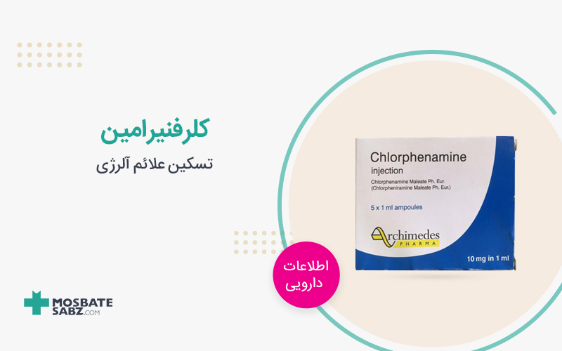 قرص کلرفنیرامین