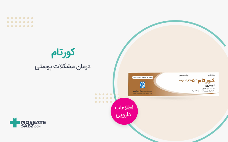 داروی کورتام