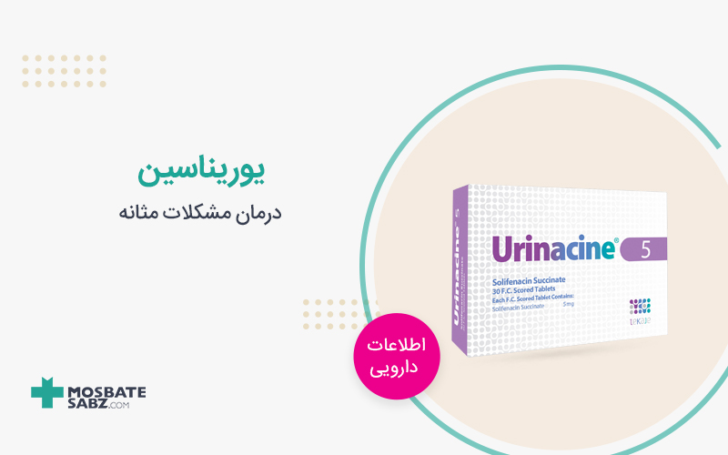 یوریناسین