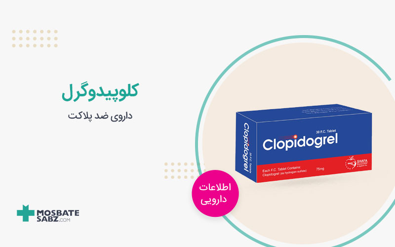 قرص کلوپیدوگرل