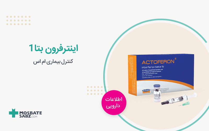 اینترفرون بتا 1