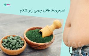 اسپیرولینا برای لاغری