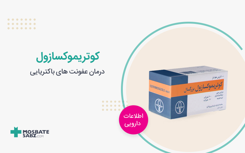 کوتریموکسازول