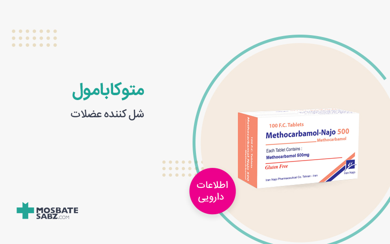 متوکاربامول