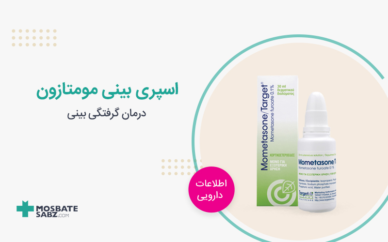اسپری بینی مومتازون