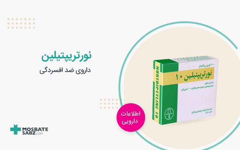 نورتریپتیلین