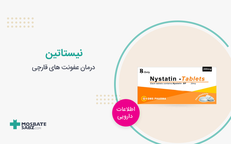 قطره نیستاتین