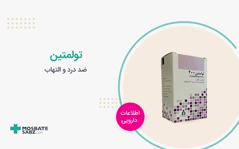 تولمتین